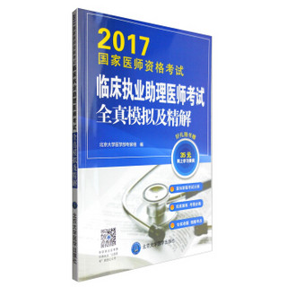 2017国家医师资格考试临床执业助理医师考试全真模拟及精解