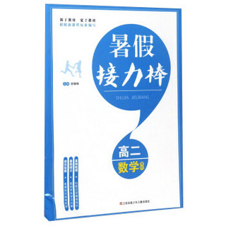 暑假接力棒：高二数学（理科）