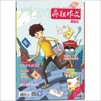 天星教育·2016疯狂作文系列 小学版 11月号(2016年11月号）