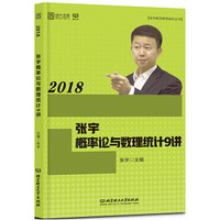 2018张宇概率论与数理统计9讲