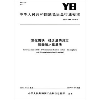 中华人民共和国黑色冶金行业标准（YB/T 4566.5-2016）：氮化钒铁 硅含量的测定硫酸脱水重量法