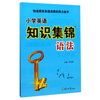 语法/小学英语知识集锦