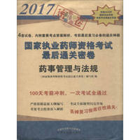 2017年国家执业药师资格考试最后通关密卷：药事管理与法规