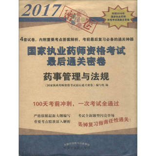 2017年国家执业药师资格考试最后通关密卷：药事管理与法规