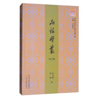 品报学丛·第三辑