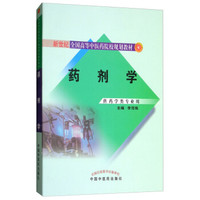 药剂学·新世纪全国高等中医药院校药学类专业规划教材