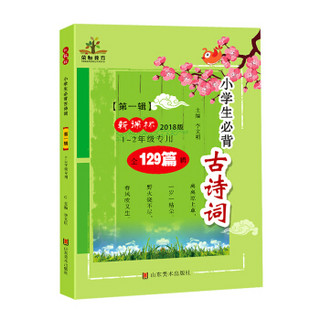 新教材：2018版小学生必背古诗词129篇·第一辑（1-2年级专用）