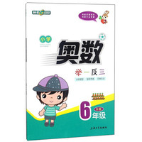 奥数举一反三B版6年级