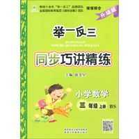 小学数学(3上BS升级版)/举一反三同步巧讲精练