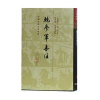 鲍参军集注[精]（中国古典文学丛书）