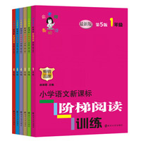 最新版:俞老师教阅读//小学语文新课标阶梯阅读训练:1-6年级(套装6册)