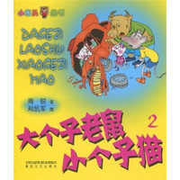 大个子老鼠小个子猫(2)