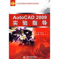 AutoCAD2009实验指导/21世纪高职高专新概念规划教材