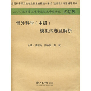 骨外科学（中级）模拟试卷及解析2009