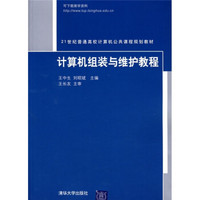 21世纪普通高校计算机公共课程规划教材：计算机组装与维护教程