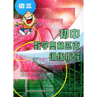 初中数学奥林匹克训练指导：初3（新世纪版）