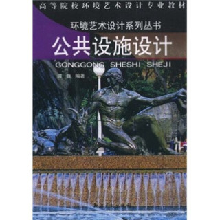 高等院校环境艺术设计专业教材：公共设施设计