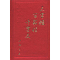 三字经千字文百家姓