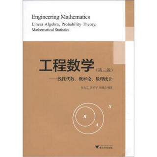 工程数学：线性代数、概率论、数理统计（第3版）