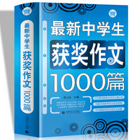 波波乌·最新中学生获奖作文1000篇（新版）