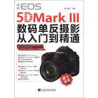 佳能EOS 5D Mark 3数码单反摄影从入门到精通
