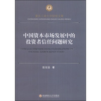 中国资本市场发展中的投资者信任问题研究/重庆工商大学财经文库