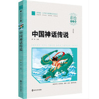 中国神话传说（彩绘注音版）/小学语文新课标必读丛书