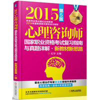 2015心理咨询师国家职业资格考试复习指南与真题详解：新教材新思路（二级 第5版）