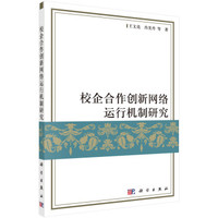 校企合作创新网络运行机制研究