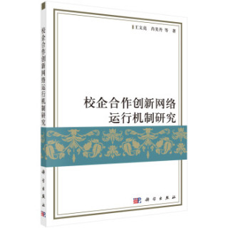 校企合作创新网络运行机制研究