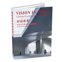对话未来：中国当代新建筑