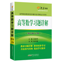 高等数学习题详解(同济六版) 燎原教育 同步辅导 考研 燎原高数（2016最新版）