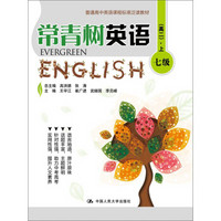 常青树英语 七级（高二·上）/普通高中英语课程标准泛读教材