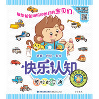 快乐认知丛书：繁忙的交通