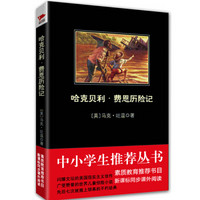 哈克贝利·费恩历险记/中小学生必读丛书-教育部推荐新课标同步课外阅读