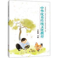 中华优秀传统文化教育：六年级 下册