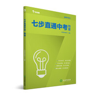 学而思2017新版七步直通中考·物理全国版 九年级 中学教辅 中考总复习资料 初三物理