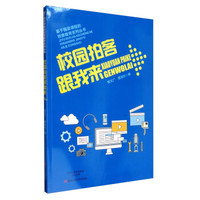 基于国家课程的创客教育系列丛书：校园拍客跟我来
