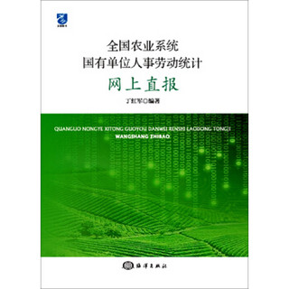 全国农业系统国有单位人事劳动统计网上直报