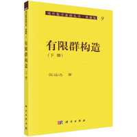 现代数学基础丛书·典藏版9:有限群构造(下册)