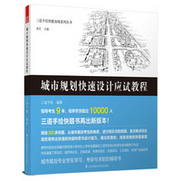 三道手绘快题表现系列丛书 城市规划快速设计应试教程