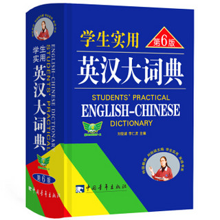 《学生实用英汉大词典》（第6版）