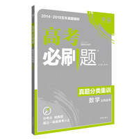 理想树 2019新版 高考必刷题 真题分类集训 数学 文科适用 2014-2018五年真题精粹