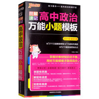 高中政治万能小题模板(2019全彩版)/图解速记