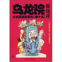 乌龙院大长篇漫画系列（卷15）（小开本）
