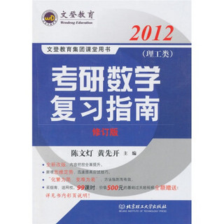 2012考研数学复习指南（理工类）