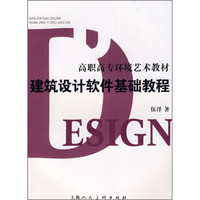 高职高专环境艺术教材：建筑设计软件基础教程