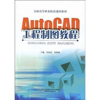 全国高等职业院校通用教材：AutoCAD工程制图教程