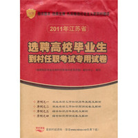 知鸟：2011年江苏省选聘高校毕业生到村任职考试专用试卷