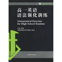 黑皮英语系列：高1英语语法强化训练